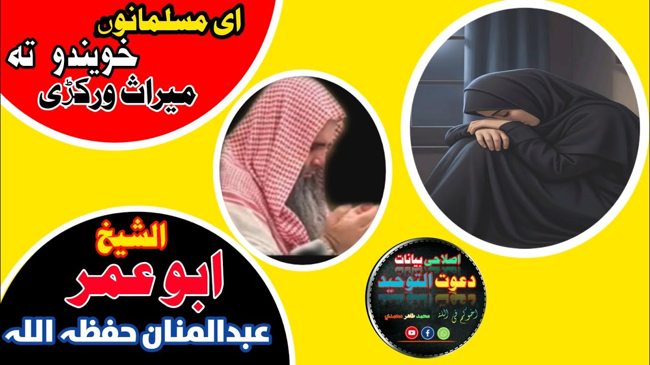 ای مسلمانوں خویندو تہ میراث ورکڑی (شیخ ابو عمر عبدالمنان حفظہ اللہ) #islam #islamic #islamicvideo 