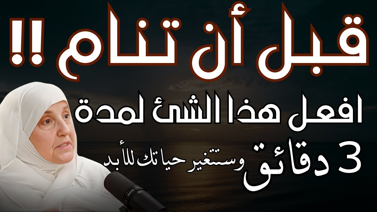 روتين قبل النوم يغير حياتك تماماً | 3 دقائق فقط جربها 7 أيام ولن تصدق الفرق د/ هيفاء يونس