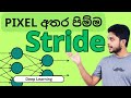 Stride Convolution | Deep Learning | Sinhala