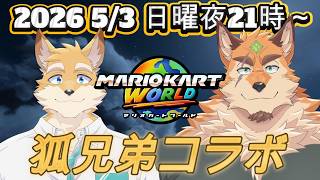 日曜21時～マリカワールド狐兄弟コラボ！