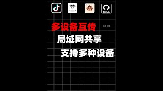 【5期】局域网共享软件，多设备互传工具