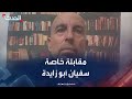 مقابلة خاصة لـ الحدث مع الوزير الفلسطيني السابق سفيان أبو زايدة 
