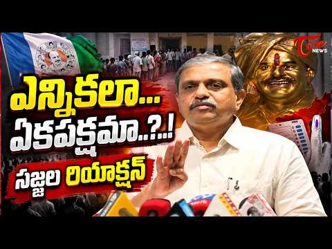 ఎన్నికలా… ఏకపక్షమా..?..! | Sajjala Ramakrishna Reddy BLASTS Chandrababu! | TOne News