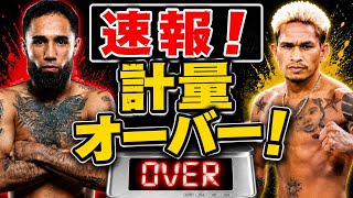 【速報】予備計量オーバー！カシメロvsネリ