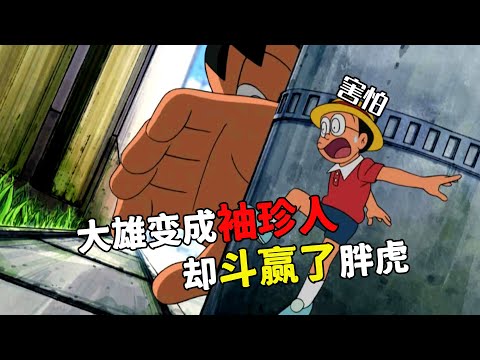 哆啦A夢：大雄變成拇指大小，一套陰招，竟讓胖虎跪地認輸#哆啦a夢
