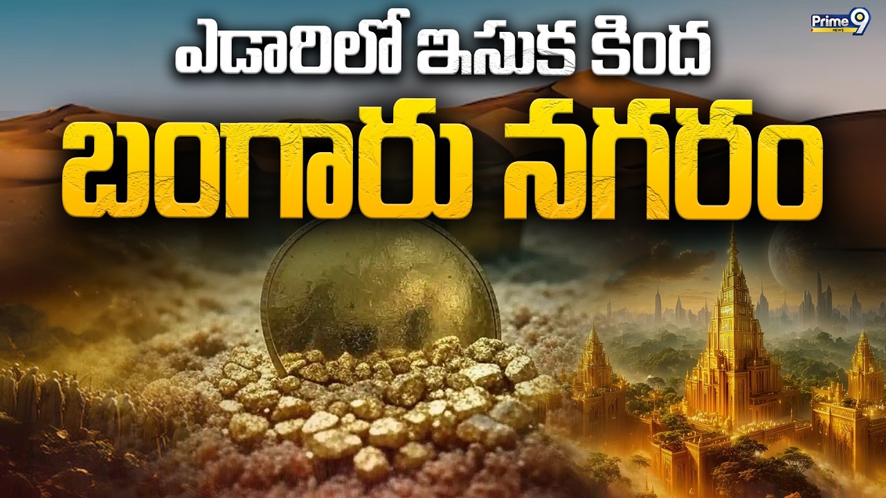 ఎడారిలో ఇసుక కింద బంగారు నగరం | Mind Blowing Mystery On Kalahari Desert | Gold City | Prime9 News
