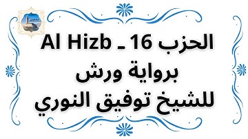 الحزب 16ـ Al Hizb برواية ورش للشيخ توفيق النوري