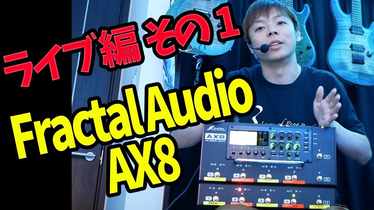 AX8 Fractal Audio - 黒沢ダイスケ的活用法：ライブ編 pt.1