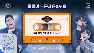Wanna be Singers [기습 공개] 초특급 '그대'들과 함께한 ※3차 무대 미리 듣기※ 200410 EP.8