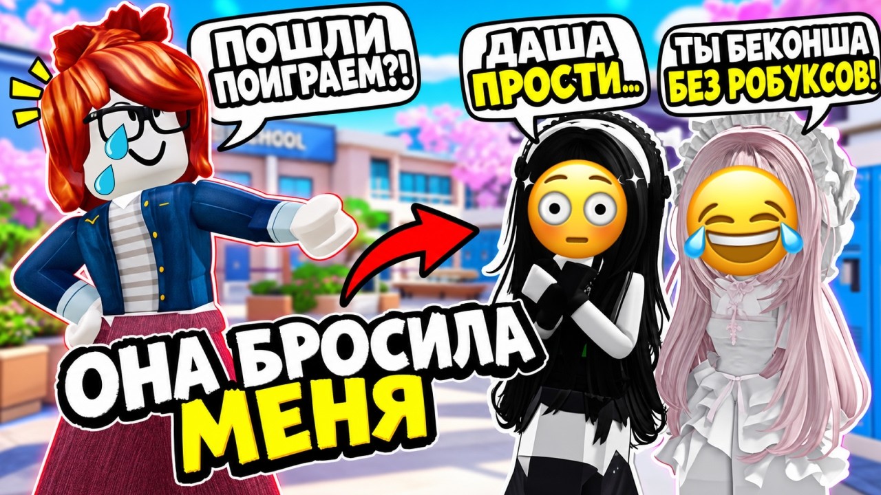 😭 ЛПЕШКА БРОСИЛА МЕНЯ ИЗ-ЗА СКИНА БЕКОНШИ... 💔 | Роблокс История
