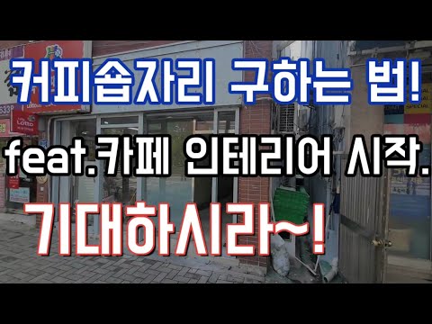 개인카페인테리어 시작했어요. 개인커피숍오픈과정 궁금하시죠?  가게자리알아보기 및 상가구하기!!