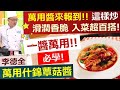 李德全：萬用醬來報到!!  「萬用什錦蕈菇醬」這樣炒 滑潤香脆 超下飯百搭！  保存菇類有訣竅！一定要保持__?__狀態 【健康好生活】