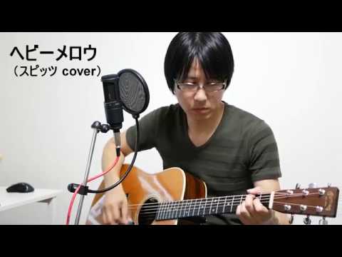 ヘビーメロウ （スピッツ cover） Yas