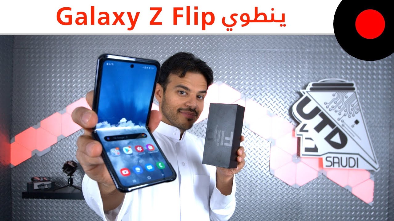مراجعة جالاكسي زد فليب.. ثاني جوال قابل للطي من سامسونج! Samsung Galaxy Z Flip