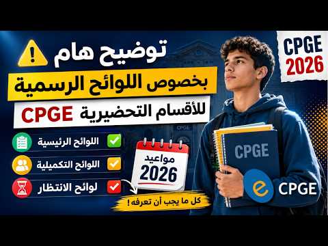 توضيح هام بخصوص اللوائح الرئسية للاقسام التحضيرية CPGE 2026و كذالك اللوائح التكميلية  لوائح الانتظار