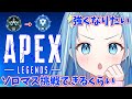 【ApexLegends】ダイヤ4ソロランク!ソロマス企画できるくらい強くなりたい【新人Vtuber/水羽そら】