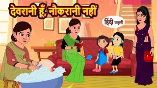देवरानी हूँ, नौकरानी नहीं | Hindi Kahani | Bedtime Stories | Stories in Hindi | Khani | Moral Story