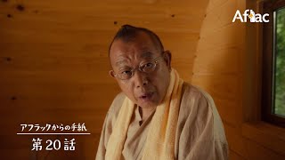 櫻井翔(嵐),笑福亭鶴瓶,小手伸也 アフラック WINGSプラス CM アフラックからの手紙20話 サウナ篇。30秒版 『…/嵐 CM bb-navi 櫻井翔(嵐),笑福亭鶴瓶,小手伸也 アフラック WINGSプラス CM アフラックからの手紙20話 サウナ篇。30秒版 『…/嵐 CM bb-navi