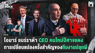 โอมาร์ แบร์ราด้า CEO คนใหม่ปีศาจแดง การเปลี่ยนแปลงครั้งสำคัญของทีมงานปลุกผี | On The Rock - Case 50