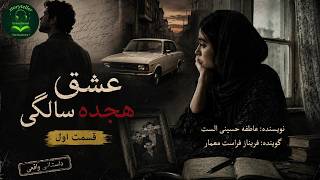 عشق هجده سالگی / قسمت یک / رمانی بر اساس واقعیت ( Eshgh 18 Salegi Part 1 )
