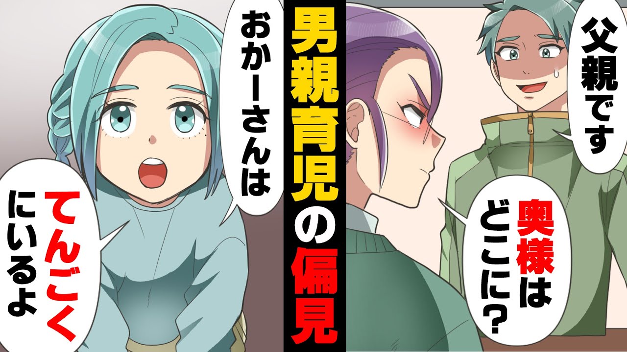 【漫画】”男親”というだけで警戒され「母親はどこにいるんですか！？」と面倒な思いをしてきた俺。そんなある日のこと...→「息子を見ておいてくれませんか？」女性にお願いをした結果...