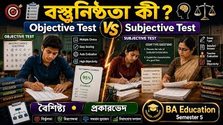 Objectivity Explained | বস্তুনিষ্ঠতা কী | Objective Test Vs Subjective Test | BA Education