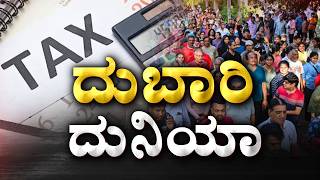 New Tax Shock for Bengaluru! | ಬೆಂಗಳೂರಿಗರಿಗೆ ಮತ್ತೊಂದು ಟ್ಯಾಕ್ಸ್‌‌ ಹೊರೆ | Namma Bengaluru screenshot 3