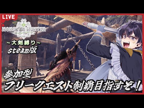 🔴MHW # 10 【参加型・steam版】ストーリーもあらかた進んだのでフリークエストを制覇していくぞぉ～！まずは下位からだ！今回も大剣縛り！【モンスターハンターワールド 配信！】