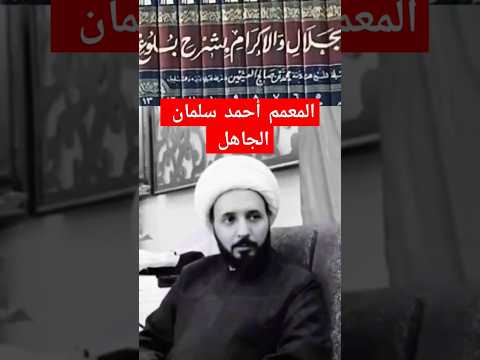 فضيحة الشيخ أحمد سلمان جهل في أبسط الأمور الحقيقة الكاملة تكشف لأول مرة