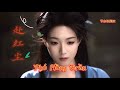 赴红尘 Phó Hồng Trần 节奏氛围版 倪浩毅 冰洁 Hot Tiktok Douyin 2025 赴红尘 Phó Hồng Trần 节奏氛围版 倪浩毅 冰洁 Hot Tiktok Douyin 2025