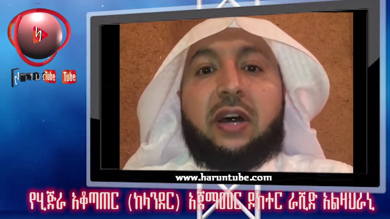 በቅርብ ይቀየራል ሂጅራ አቆጣጠር (ከላንደር) አጀማመር ዶክተር ራሺድ አልዛህራኒ