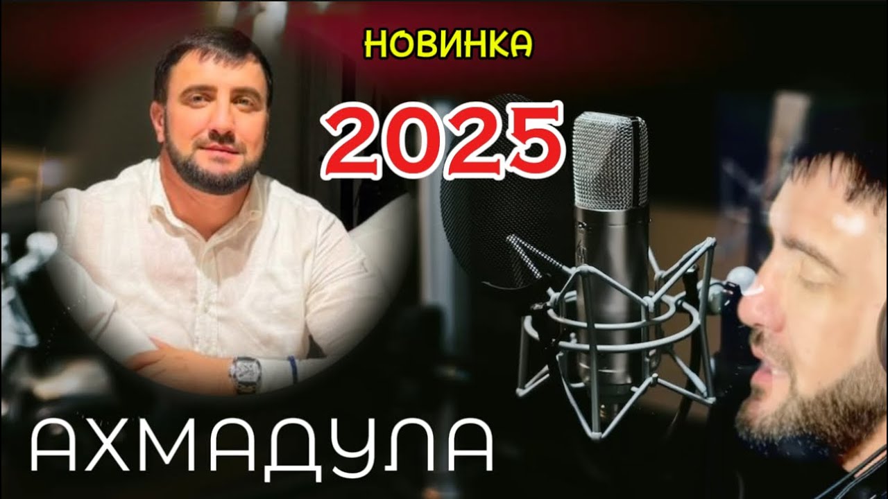 АХМАДУЛА ✨// НОВИНКА 2025 ✨// НА АВАРСКОМ
