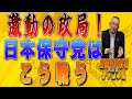 島田名誉教授代議士チャンネル 7月21日LIVE