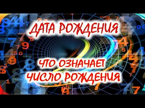 Видео: Как да определите датата на раждане чрез извиване