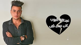كان عندى قلب | عبدالله البوب حزينه جدا 2019