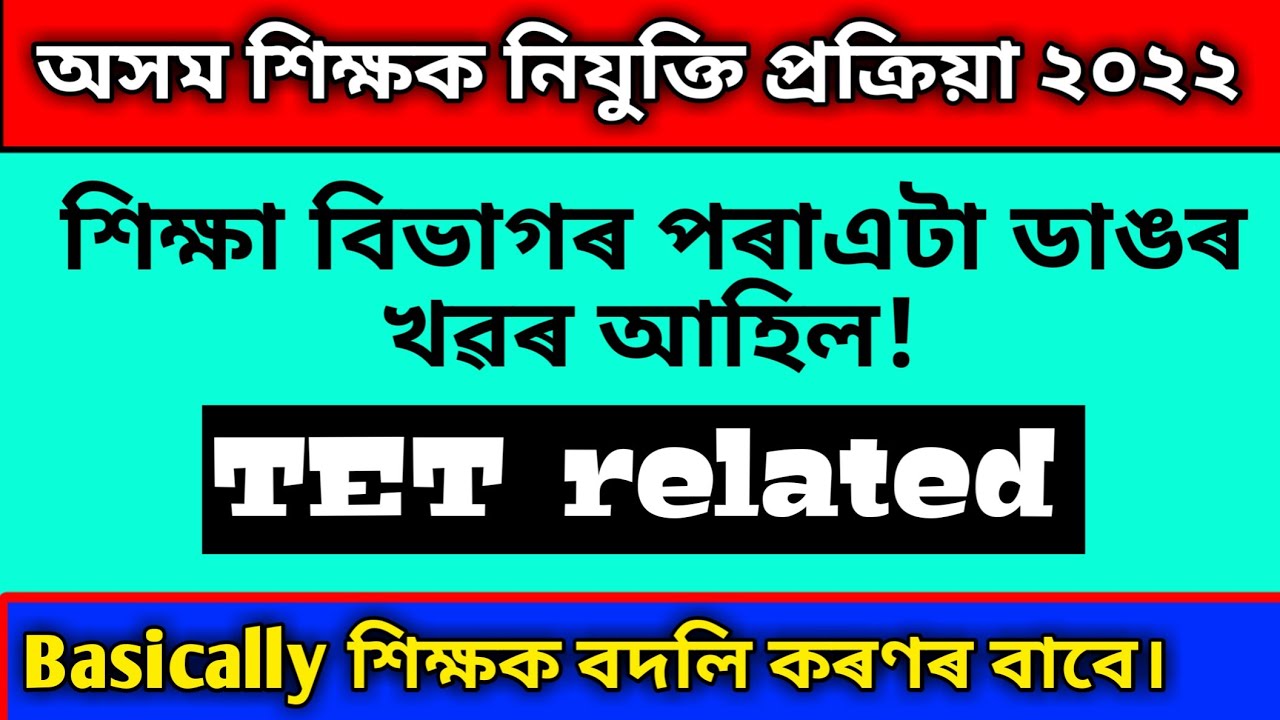 Good news ll Assam tet related update ll teacher mutual transfer ll Assam tet latest news.