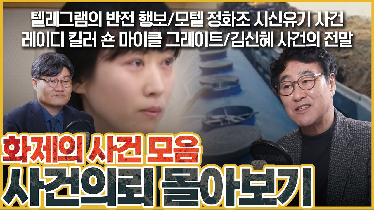 [사건의뢰 3시간 몰아보기] 아직 끝나지 않은 사건들... 황당한 미제사건과 재심