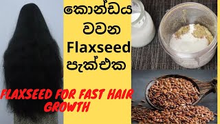 mask for hair growth, long hair | how to grow hair faster | Flaxseed | කොන්ඩෙ වවන  හෙයා පැක් එක