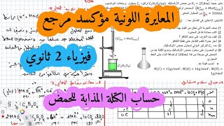 تمارين الاكسدة ارجاع فيزياء ثانية ثانوي