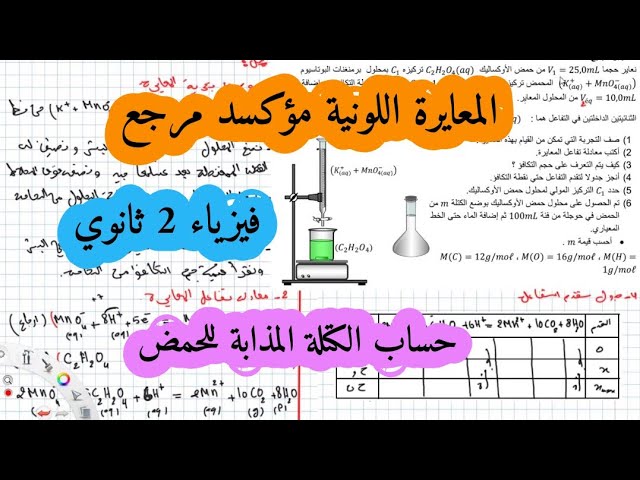 تمارين الاكسدة ارجاع فيزياء ثانية ثانوي