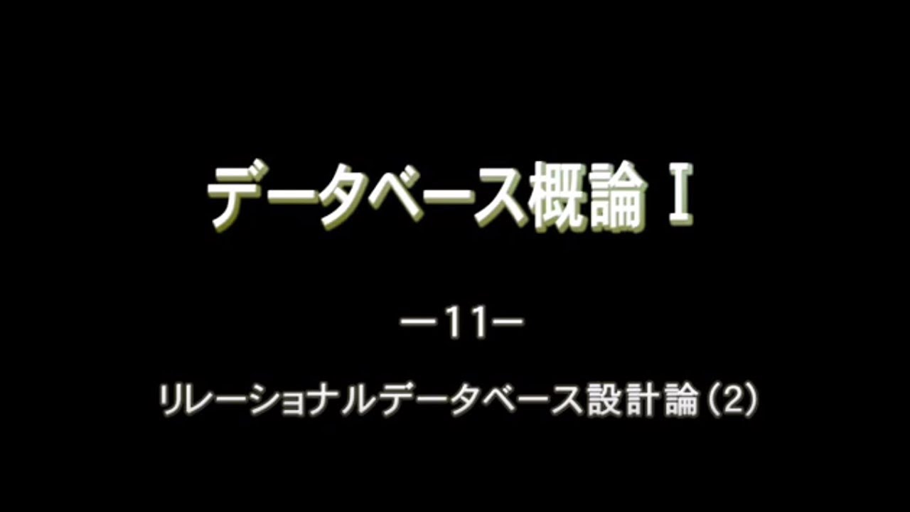 データベース概論Ⅰ_11.リレーショナルデーターベース設計論(2) - YouTube