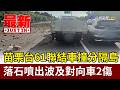 苗栗台61聯結車撞分隔島 落石噴出波及對向車2傷【最新快訊】
