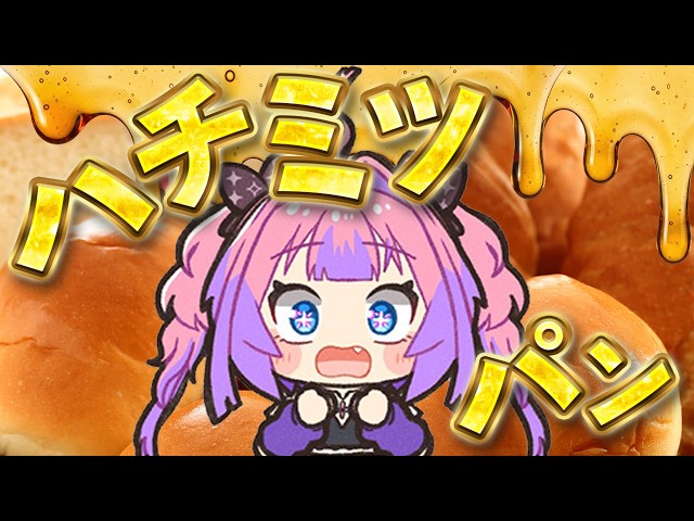 【カメラあり】話題のハチミツパン実食！【#綺々羅々ヴィヴィ