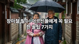 장마철 어르신을 위한 7가지 꿀팁! 이건 꼭 알아두세요