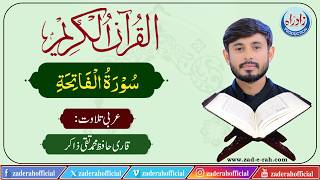 Quran Majeed | 01   Sura Fatiha Arabic Recitation by Qari Hafiz Muhammad Taqi Zakir