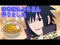 【NARUTO文字起こし】サスケに質問攻め【杉山紀彰】