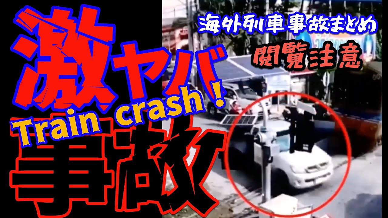 閲覧注意動画 衝撃映像2021悲惨で危険な電車列車事故 海外まとめハプニング Train Crash Youtube