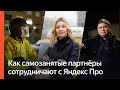 Как самозанятые партнёры  сотрудничают с Яндекс Про