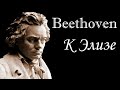 Бетховен. К Элизе. Für Elise, багатель No. 25 ля минор для фортепиано соло. Beethoven. Классическая.