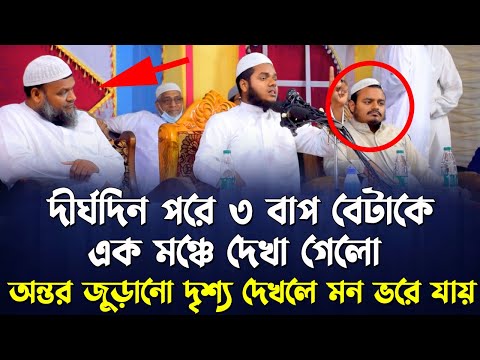 দীর্ঘদিন দিন পর ৩ বাপ বেটাকে এক মঞ্চে দেখা গেলো | Shaikh Abdullah bin Abdur Razzak waz 2024